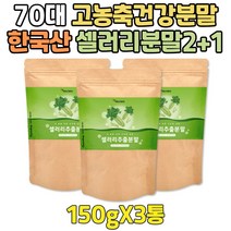 셀러리 순수 채소가루 70대 물에타먹는 물대용차 가루 운동전 운동후 쉐이크 건강 추천 간편 간단한 한끼 토종 국내산 프리미엄