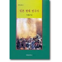 일본 현대 연극사, 현대미학사, 이강렬