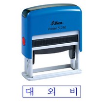 바보사랑 샤이니 S 310 자동스탬프 대외비 청 홀더랜덤.오피스넥스, 본상품