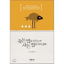 죽는 법을 모르는데 사는 법을 어찌알랴, 참글세상