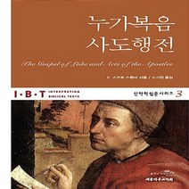 NSB9788951119347 새책-스테이책터 [누가복음.사도행전] --IBT 신약학입문시리즈 3-대한기독교서회-F. 스코트 스펜서 지음 소기천 옮김-, 누가복음.사도행전