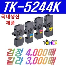 교세라 TK-5244 TK-5244K TK-5244KK P5026cdn M5526cdn M5526cdw 재생, 칩장착완제품 빨강(3000매)(대용량)