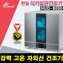 최신 한일 프리미엄 주방 가전 강력 살균 식기 건조기, 단품