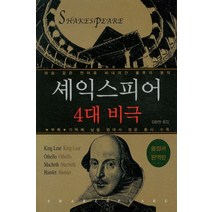 셰익스피어 4대 비극(올컬러), 꿈과희망, 셰익스피어 저/김은영 역