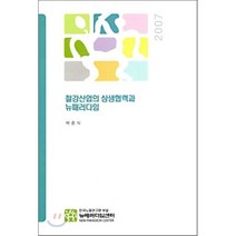 철강산업의 상생협력과 뉴패러다임, 뉴패러다임센터, 박준식 저