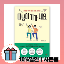 따님이 기가 세요 : 비혼 라이프 (페미니즘 에세이)