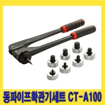 한경공구 경량 알루미늄 핸들 동파이프 확관기 세트 CT-A100