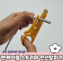 코텍 전선 스트리퍼(K-1156) 피복제거 케이블 탈피기