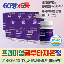 간편한 환원형 이너뷰티 글루타치온 정 글루타치원 L-시스테인 glutathione 그루타치온 500 셀레늄 효모 글루타티온 영국산 비타민C 히알루론산 알로에베라 저분자 콜라겐 L-시스틴