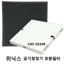 위닉스 공기청정기 CAF-SS349 호환필터, 벤타샵상품선택