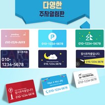카드제작 주차번호판 주차알림판 차량전화번호 주차증제작, 샘플21