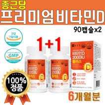 프리미엄 비타민D 90캡슐 2박스 6개월분 2000IU 스위스산 원료 건강기능식품 플러스 아연 90캡슐 비타민D3 햇빛 충전 비타민디 비타디 비타민E 비타민이 일일권장량 500%