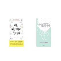 유니오니아시아 나는 다른 사람과 살고 싶다 + 마이 웨딩플래너, etc/etc