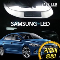 이지엘이디 LED 실내등 풀세트, 1세트, 아반떼AD (15~18년)