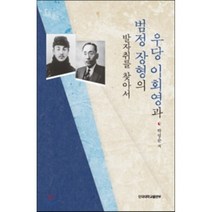 우당 이회영과 범정 장형의 발자취를 따라서, 단국대학교출판부
