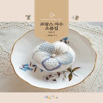 디지털북스 프랑스 자수 소품집 Vol.2 - 후아유의 꽃자수 소품, 없음