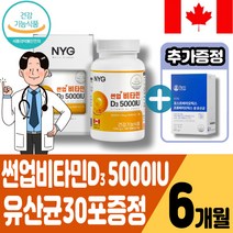 캐나다 비타민D35000IU 비타민D 고함량 뼈의 형성과 유지에 필요 골다공증발생위험감소에 도움 식약처인정 NYG뉴일리 썬업비타민D3 5000IU180캡슐 +유산균30포증정행사, 6개월