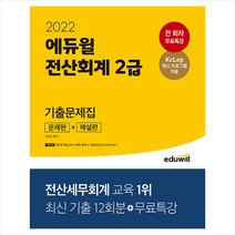 2022 에듀윌 전산회계 2급 기출문제집 +미니수첩제공