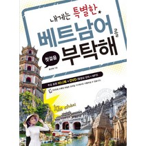 내게는 특별한 베트남어를 부탁해:첫걸음, 다락원, 내게는 특별한 시리즈