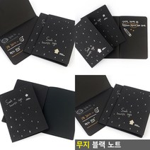 무지 블랙 노트 까만속지블랙노트 무지공책 무지노트 블랙노트검은종이 필기노트