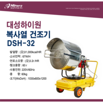 대성하이원 해바라기 복사열 건조기 DSH-32 산업용열풍기 축산용열풍기