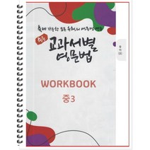 [POD] 중등 교과서별 영문법 워크북(WORKBOOK) 중3 동아 윤정미 : 출제 가능한 모든 유형의 영문법 연습, 도서출판 우리책, 중등3학년