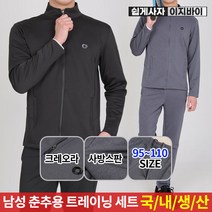 [이지바이] 국내생산 남성 베이직 트레이닝 세트_모태편안 춘추용 트레이닝복 / 95~110 사이즈까지 사방신축으로 언제나 편한 빅사이즈 세트_추리닝 운동복 체육복