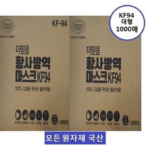 국산 KF94 더믿음 방역마스크 1000매식약처허