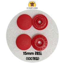 (100개입) 15mm 썬그립/플라스틱단추 (도매몰), 레드(519) 15mm/100개입SET