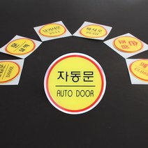 심플 디자인 원형 에폭시 출입문 표지판, 손조심