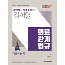 2023 김희영 의료관계법규 스프링제본 3권 (교환&반품불가), BTB Books