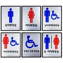 화장실 점자 표시판 (큰사이즈) / 점자 표지판 사인 공중화장실 휴게소 휴게실 장애우, 5) 여자장애인화장실