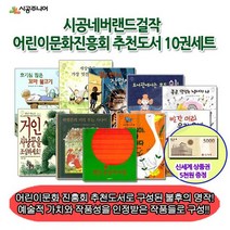 상품권5천 시공 네버랜드걸작 어린이문화진흥회 추천도서 10권, 없음