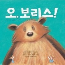 [개똥이네][중고-최상] 오 보리스!