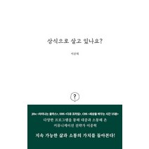 상식으로 살고 있나요, 서울셀렉션, 이종혁