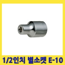 한경공구 E-타입 스타 소켓 별소켓 1/2인치 E10