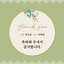 [스프링데일] 결혼식 웨딩 감사 축하 포장 하객 답례 팔순 스티커 주문제작, 웨딩13