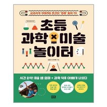 알에이치코리아(RHK) 초등 과학×미술 놀이터 (마스크제공), 단품