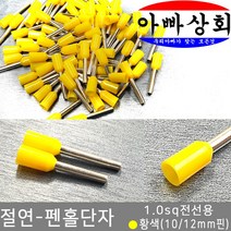 아빠상회 절연 단자, 1개, 펜홀단자-황색(1.0sq)-12mm