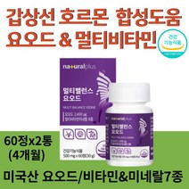 식약처인증 미국산 요오드 정제 갑상선 호르몬 합성 도움 필요 멀티비타민 미네랄 8종 효능 추천 영양제 알약 아이오딘 건강식품, 2통