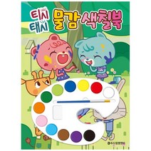 티시태시 물감 색칠북, 두드림엠앤비