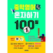 중학영어공부 혼자하기 100일 1 : 중등 중학교 중학생 교과서 영어단어 영단어 영어독해 영어문법 한글로 영어, 한글영어