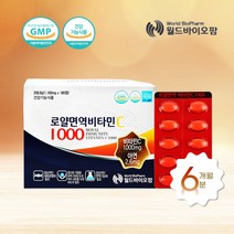 월드바이오팜 로얄면역 비타민C 1000 아연 6개월분 대용량 선물로 좋은 항산화작용 세포보호 효능 항산화비타민 속편한