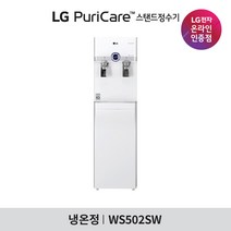 [LG][공식판매점] 퓨리케어 스탠드 정수기 화이트 WS502SW (냉온정수기), 폐가전수거없음