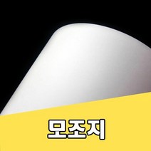 모조지 120g/백상지/상종이/A4용지/인쇄용지/복사지, 모조지 120g:B1-50매