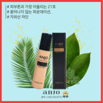 [고군몰] 앙쥬 프로페셔널 블랙 스네일 파운데이션 70ml 21호 23호
