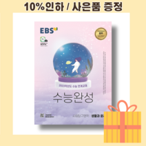 EBS 수능완성 생활과 윤리 (2023수능연계) [10%할인+사은품]