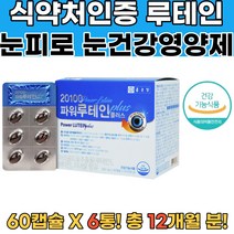 식약처확인 뉴테인 눈이피로할때 눈건강루테인 6통 눈이뿌옇게보여요 눈시력좋아지는법 눈충혈 황반변성증상 비문증원인 눈시림 눈의피로 눈영양제추천 눈건강영양제 당뇨망막이상 눈이상에좋은