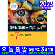 컴퓨터그래픽스운용기능사 필기 기출문제집 책 교재 2023, 책과상상
