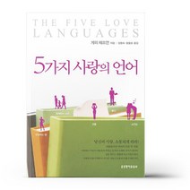 구매평 좋은 5가지사랑의언어 추천순위 BEST 8